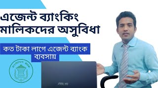 এজেন্ট ব্যাংকিং মালিকদের সুবিধা ও অসুবিধাসমূহ | Agent Banking in Bangladesh | এজেন্ট ব্যাংকিং ব্যবসা