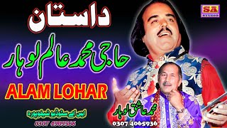 Dastan Muhammad Alam Lohar | Full Waqia Alam Lohar | Qisa Kahani Dastan | Muhammad Ashiq Lohar