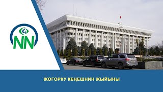 «Элдик» депутаттык тобунун жыйыны 10.02.2023