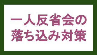 会話後の1人反省会で落ち込んでしまう時の対策2つ