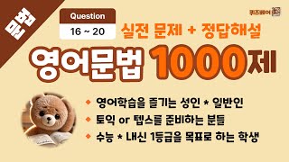 [영어문법 1000제]  영어문법 퀴즈 \u0026 해설 (빈출 단어 학습)  Question 16 - 20  #영어공부 #영어문법 #영어단어 #토익 #텝스 #수능영어 #내신영어