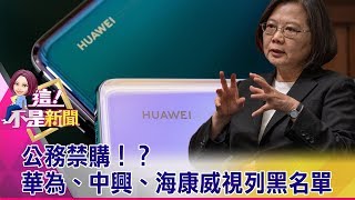 公務禁購！？華為、中興、海康威視列黑名單-【這！不是新聞 精華篇】20190718-6