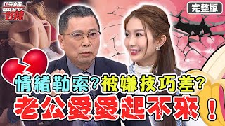 重創雄風！愛愛過程被罵「技巧差」？老公從此「起不來」寧願DIY？【#醫師好辣】20220504 完整版 吵架核彈金句  EP1325 徐乃麟 鄭丞傑  李旻珊