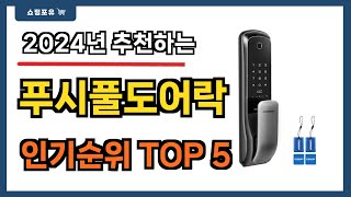 요즘 인기 많은 푸시풀도어락 추천 Best5!! || 가격 비교 가성비 순위