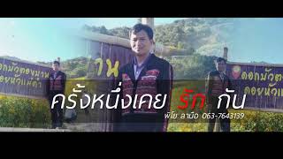 เพลงใหม่อาข่า 2019 - ครั้งหนึ่งเคยรักกัน - พิโย ลามือ akhasong2019