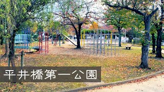 住宅地にある様々な遊具のある公園【平井橋第一公園】