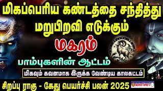 மறுபிறவி எடுக்கும் | மகரம் | ராகு கேது பெயர்ச்சி பலன்கள் 2025| Rahu - Ketu Palangal 2025 | Makaram