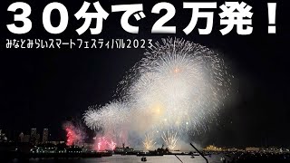 みなとみらいスマートフェスティバル２０２３＃横浜市＃みなとみらい＃花火