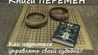 КНИГА ПЕРЕМЕН. Как научиться управлять своей судьбой?