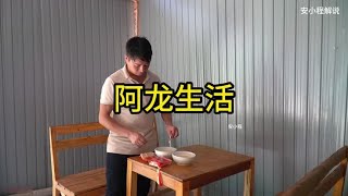 阿龙阿莎娜忙碌菜园，中午饭也只是一人一碗方便面