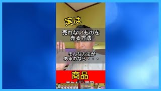 実は売れないものを売る方法 そんな方法があるのなら