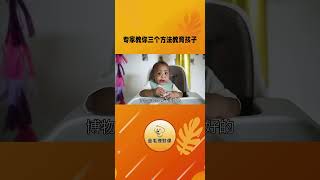 专家教育孩子的三种真相