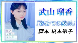 『私が女優になる日＿』武山瑠香が一人芝居に挑戦！ ④（脚本：根本宗子）