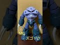 【ガンプラ】mgズゴックを素組みしてみた！！！【ズゴック】