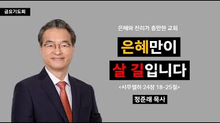 [선목교회] 금요기도회 l 2024-07-26 | 은혜만이 살 길입니다