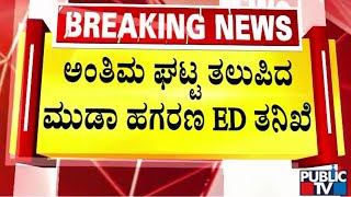 ಅಂತಿಮಘಟ್ಟ ತಲುಪಿದ ಮುಡಾ ಹಗರಣ ED ತನಿಖೆ | Muda Site Allotment Scam | Public TV