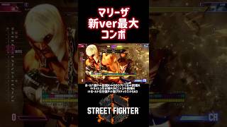 【SF6】マリーザ 新ver最大コンボ❗️#スト6 #スト6解説