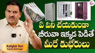 Hari Vastu : బీరువా వాస్తు | Beeruva vastu telugu | Biruva Vasthu | Beeruva | @SumanTVBhadrachalam