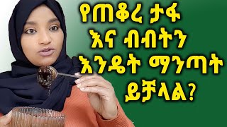 የጠቆረ ታፋ እና ብብትን እንዴት ማንጣት ይቻላል/ how to whiten armpits