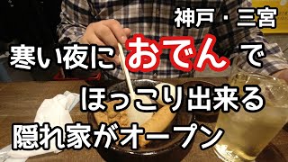 【食べ歩き・飲み歩き】神戸・三宮　寒い夜におでんでほっこり出来る隠れ家的立ち飲みがオープン　《神戸グルメ》　撮影協力【立ち飲み処そろそろ】　☆新店舗情報