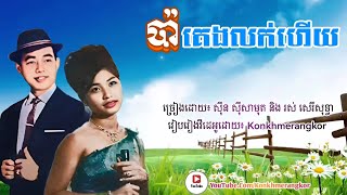 ប៉ាគេងលក់ហើយ​ - ស៊ីន​ ស៊ីសាមុត និង រស់ សេរីសុទ្ធា/Pha keng louk hery - Sin Sisamuth \u0026 Ros Serysothea