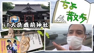 ちよ散歩〜大洗磯前神社～ガルパンの聖地