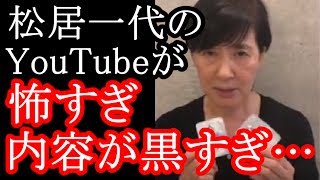 【衝撃告白】松居一代のYouTube動画が怖すぎ…内容が黒すぎ…