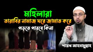 মহিলাদের তারাবি। মহিলাদের তারাবি নামাজ পড়ার বিধান কি? শায়খ আহমাদুল্লাহ। hq bd waz new 2024