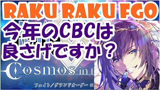 【楽してそこそこ楽しむFGO】今年のCBCは良さげですか？【ゆっくり雑談】