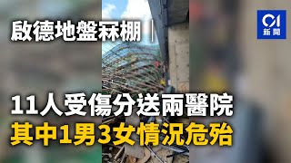 啟德地盤冧棚｜11人受傷分送兩醫院　其中1男3女情況危殆｜01新聞｜啟德｜地盤｜醫院｜冧棚｜