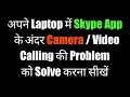 How to Solve Camera Problem in Skype || Windows 10 || Video Not working In Skype