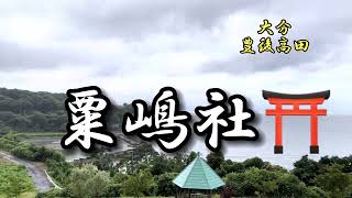 大分名所6 豊後高田　粟嶋社⛩ ご利益　縁結び　小彦名命(スクナヒコナノミコト)を祀る✨