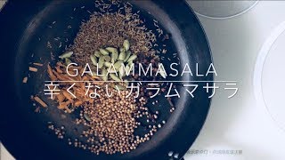 garam masala 辛くないガラムマサラ