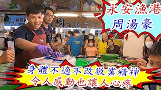 永安漁港周湯豪~即使身體不適，仍不改敬業精神!令人感動也讓人心疼