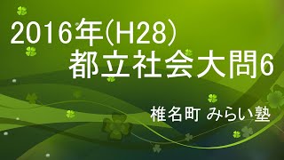 2016年(H28)　都立社会大問6 解説(出口)　高校受験 過去問