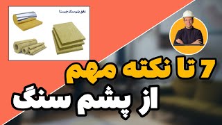 پشم سنگ چیست ؟ استفاده از آن در ساختمان.