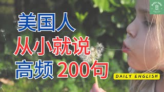 【美国人从小就说的200短句】保证简单好用 | 每天重复说 | 口语升级必学