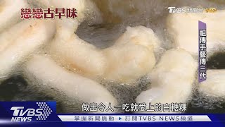 外酥內軟古早味!台南人傳統小點\