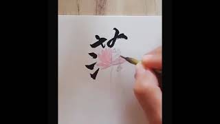 書法 繪畫 圖字設計 「萍」Chinese Calligraphy, drawing and painting