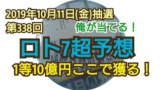 【ロト7予想】〇2019年第338回ロト7超予想〇