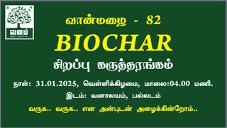 🌿 வனம் நிகழ்ச்சி - 82 | BIOCHAR – மண்ணுக்கு வளம், பயிருக்கு பலம்! 🌿