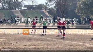 宮崎県高校新人戦大会 10人制の部 決勝トーナメント 佐土原🆚日向工業 Kick Off