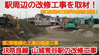 【改修工事】No906 駅周辺の改修工事を取材！ JR奈良線 山城青谷駅の駅周辺の改修工事 #jr奈良線 #山城青谷駅 #橋上駅舎