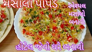 હોટેલ માં મળે એવા મસાલા પાપડ ઘરે બનાવો એ પણ સરળ રીતે ટેસ્ટી મસાલો બનાવી ને