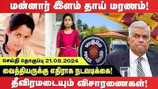 Mannar இளம் தாய் மரணம் - வைத்தியருக்கு எதிராக நடவடிக்கை - தீவிரமடையும் விசாரணைகள்!