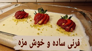 فرنی با نشاسته جواری(ذرت) |دسر خوش مزه و ساده