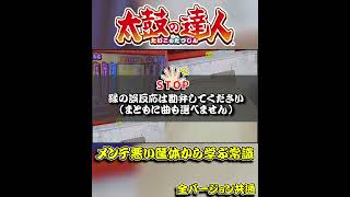 【太鼓の達人】メンテの悪い筐体から学ぶ新常識 ～太鼓の達人あるある～