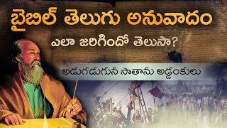 బైబిల్ తెలుగు అనువాదం ఎలా జరిగిందో తెలుసా? || Bible unknown facts || voice of Bible