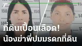 สาวใหญ่ถูกยิงดับคาสวนยาง | 15-12-64 | ไทยรัฐนิวส์โชว์