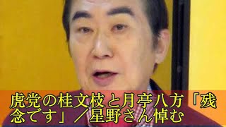 虎党の桂文枝と月亭八方「残念です」／星野さん悼む